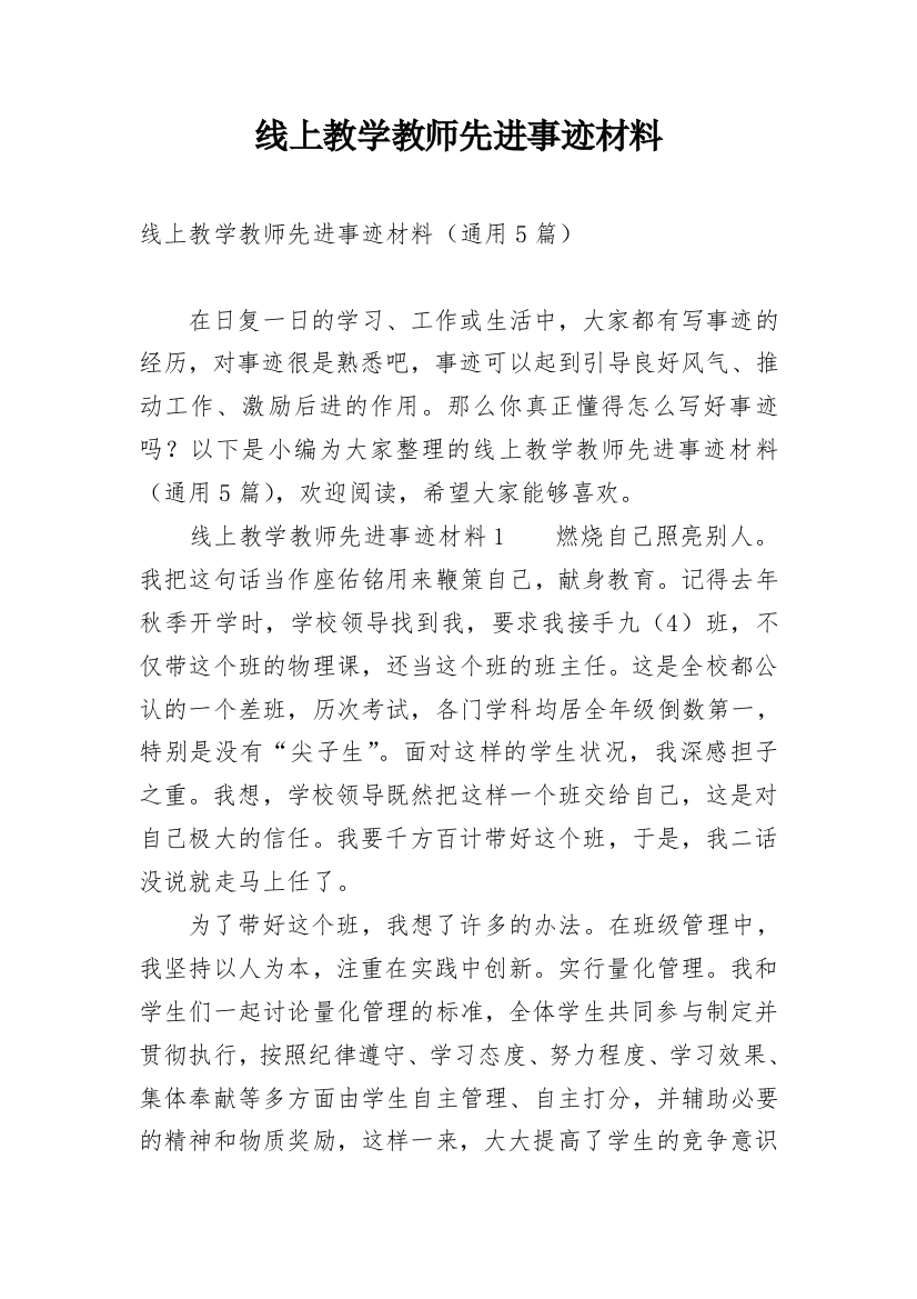 线上教学教师先进事迹材料