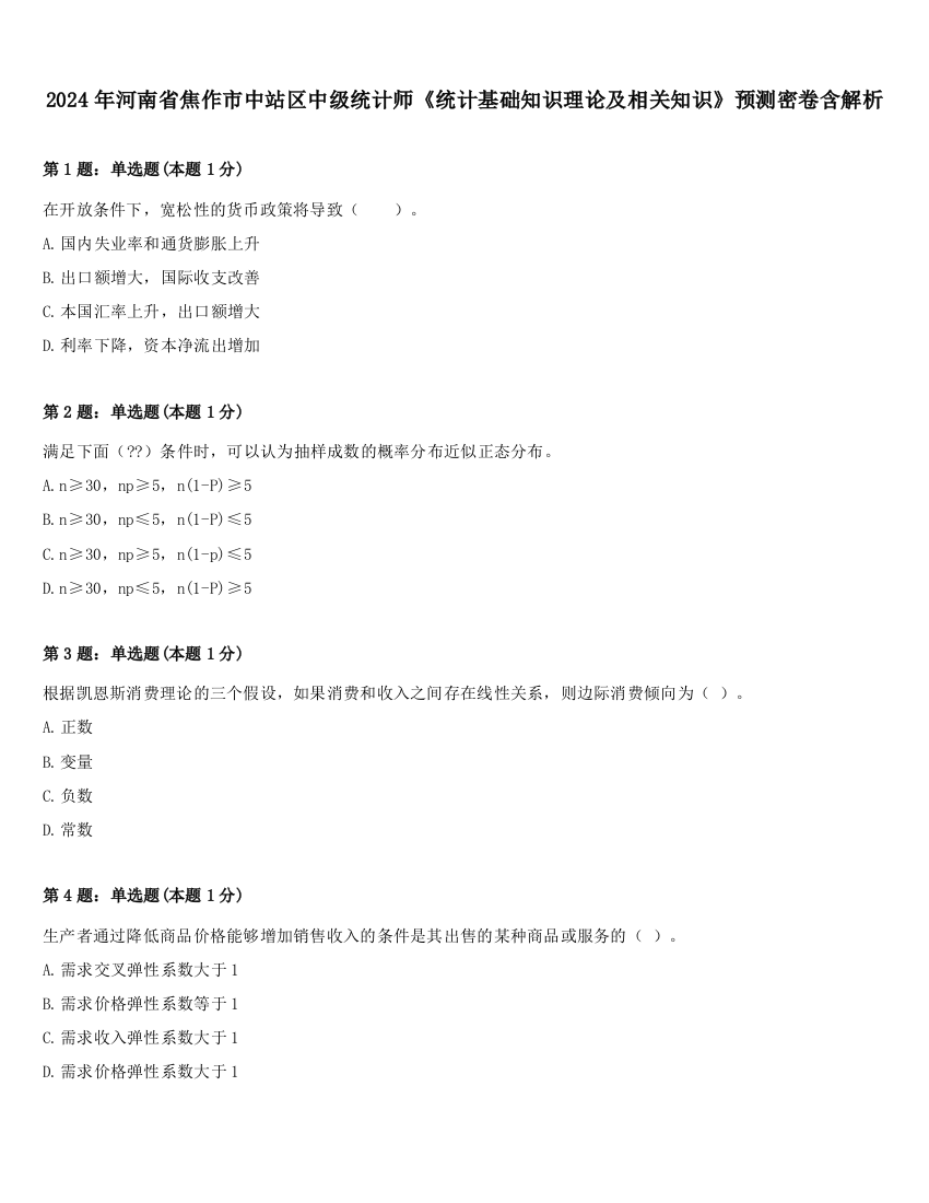 2024年河南省焦作市中站区中级统计师《统计基础知识理论及相关知识》预测密卷含解析