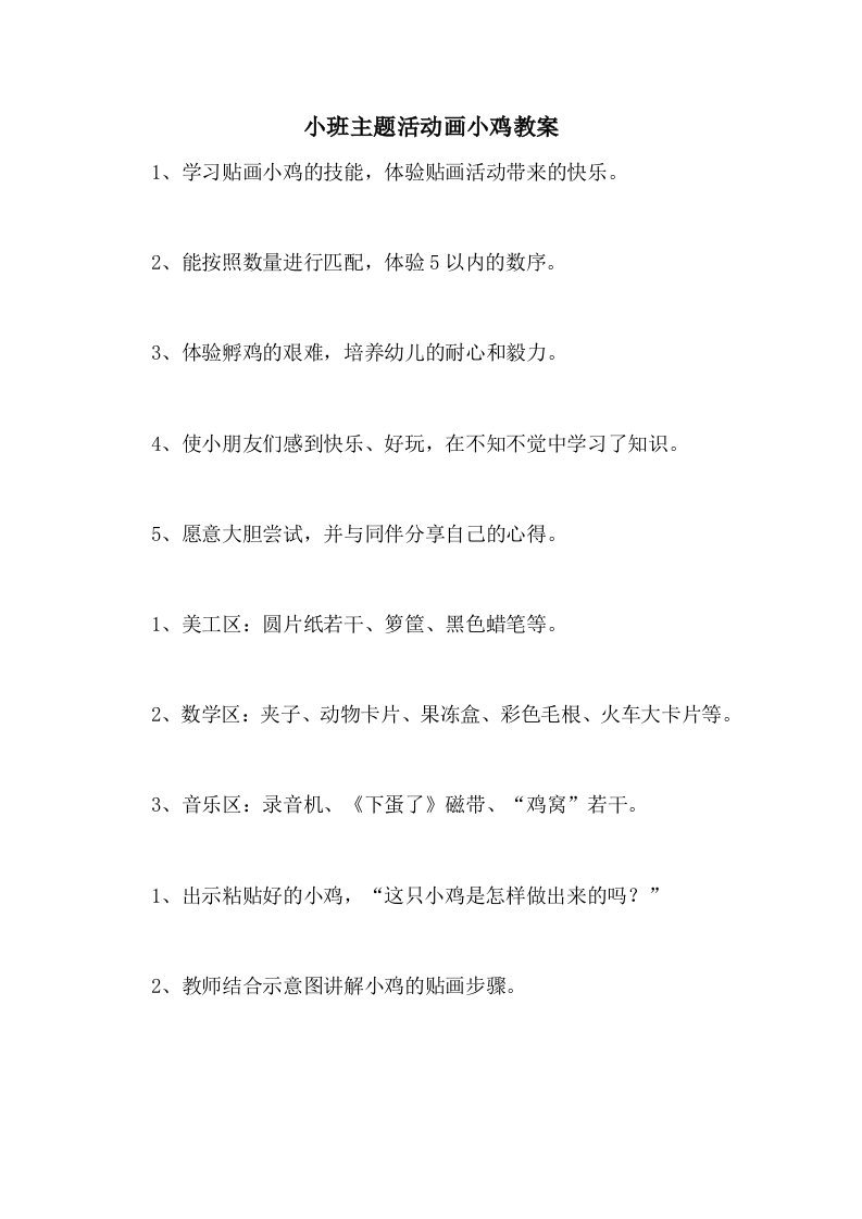 小班主题活动画小鸡教案