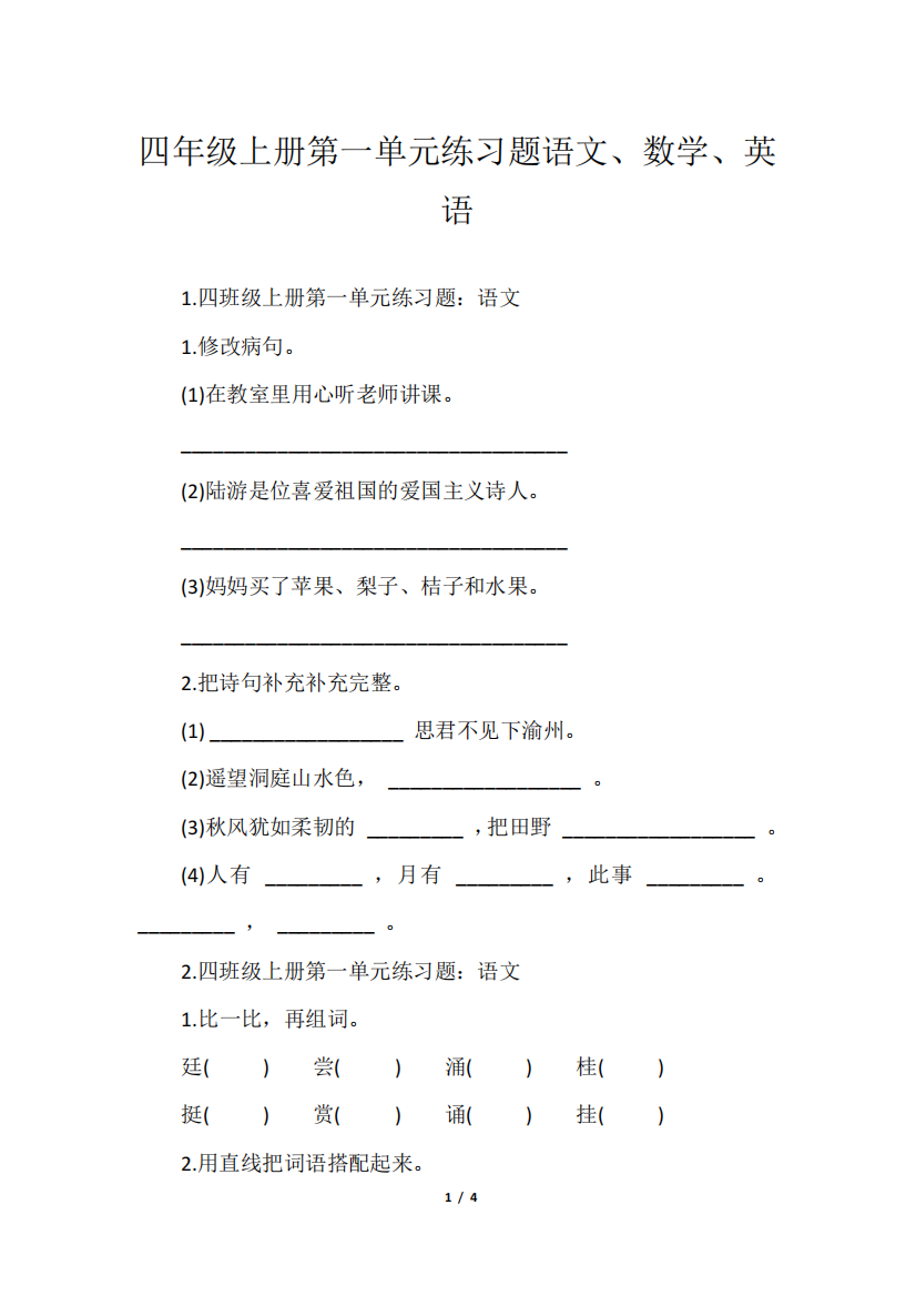 四年级上册第一单元练习题语文、数学、英语