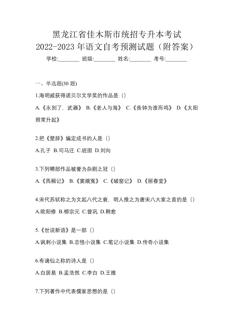 黑龙江省佳木斯市统招专升本考试2022-2023年语文自考预测试题附答案