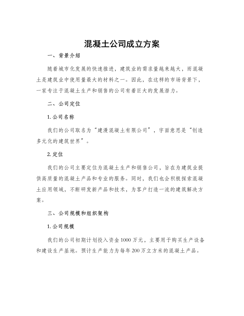 混凝土公司成立方案