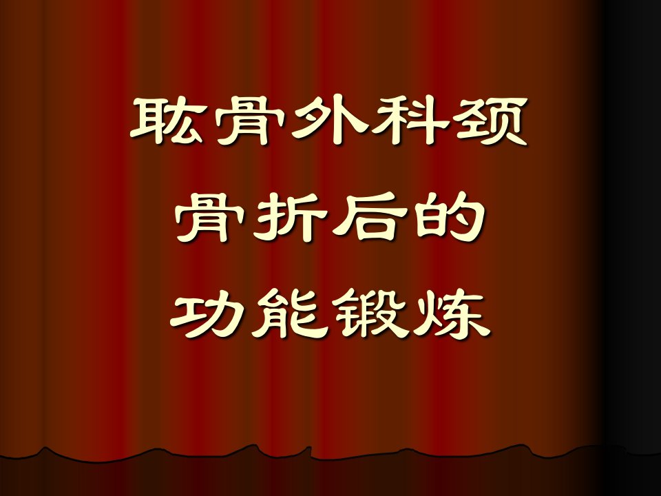 上肢骨折病人的功能锻炼