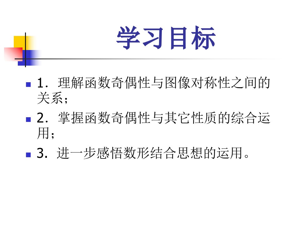 函数奇偶性的应用ppt课件