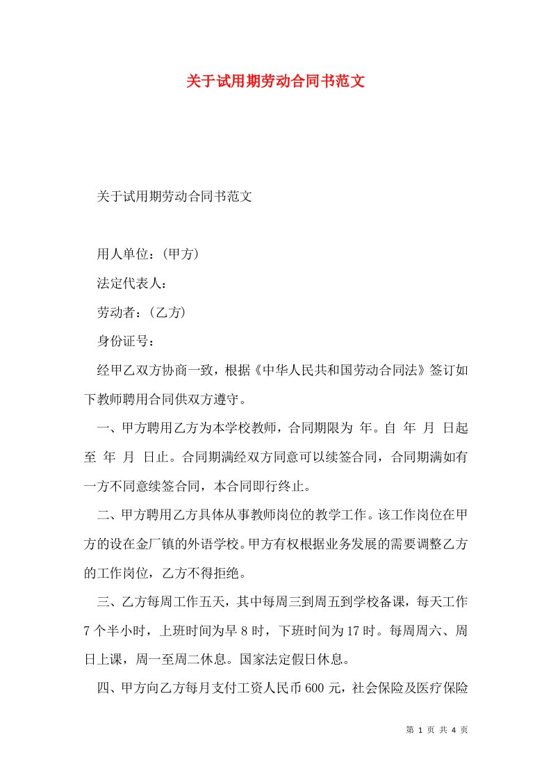 关于试用期劳动合同书范文