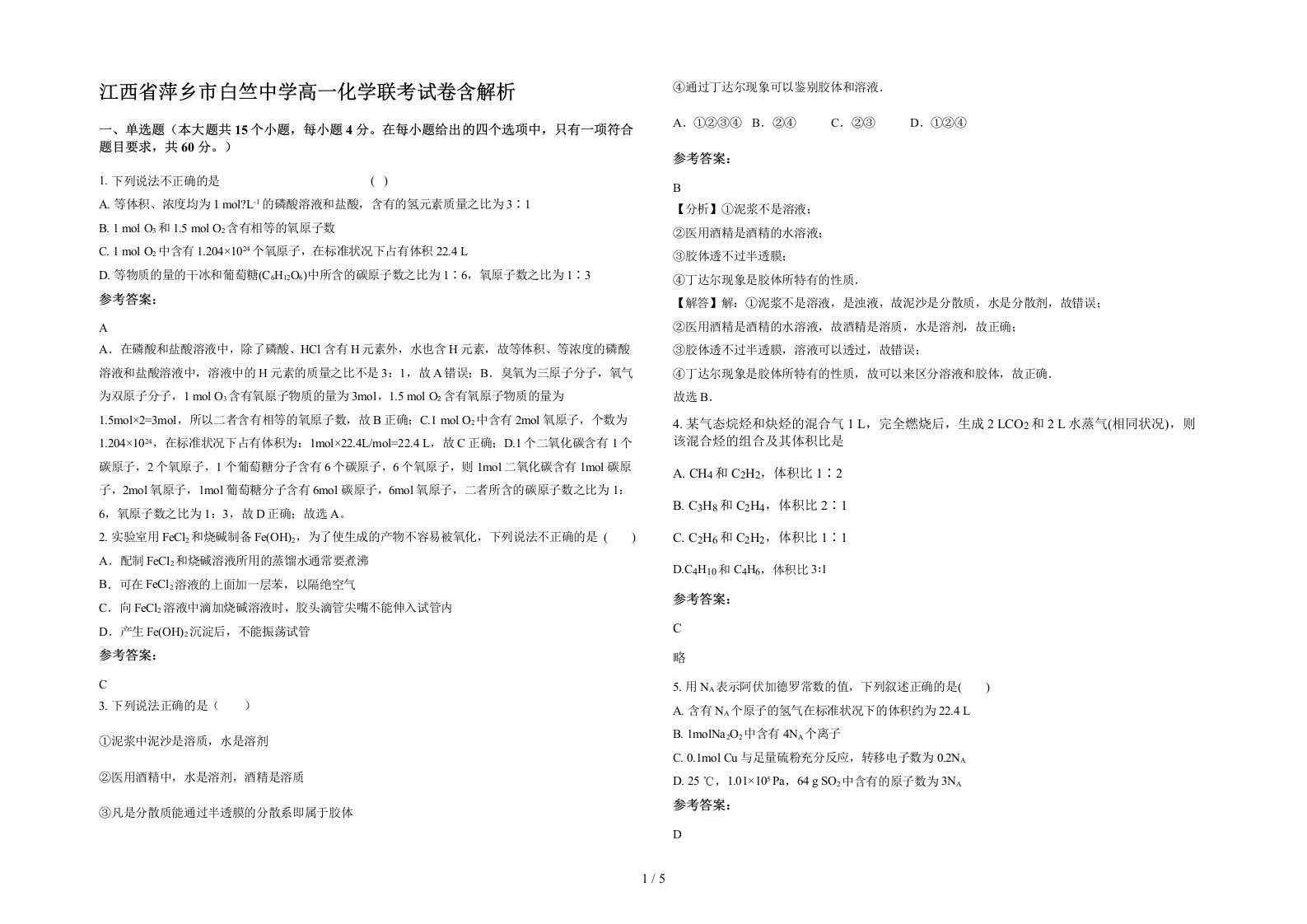 江西省萍乡市白竺中学高一化学联考试卷含解析