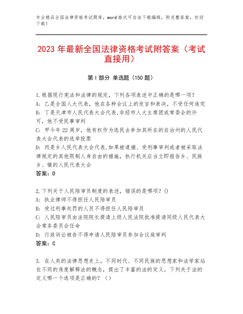 历年全国法律资格考试通用题库精品带答案