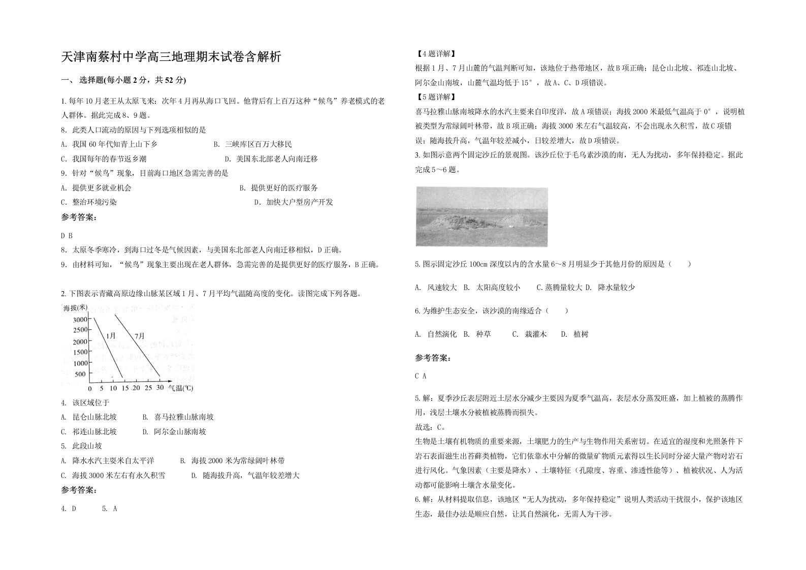 天津南蔡村中学高三地理期末试卷含解析