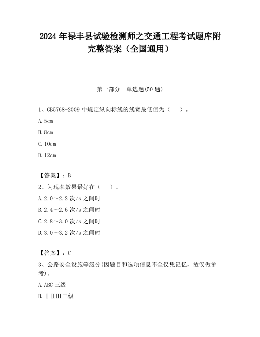 2024年禄丰县试验检测师之交通工程考试题库附完整答案（全国通用）