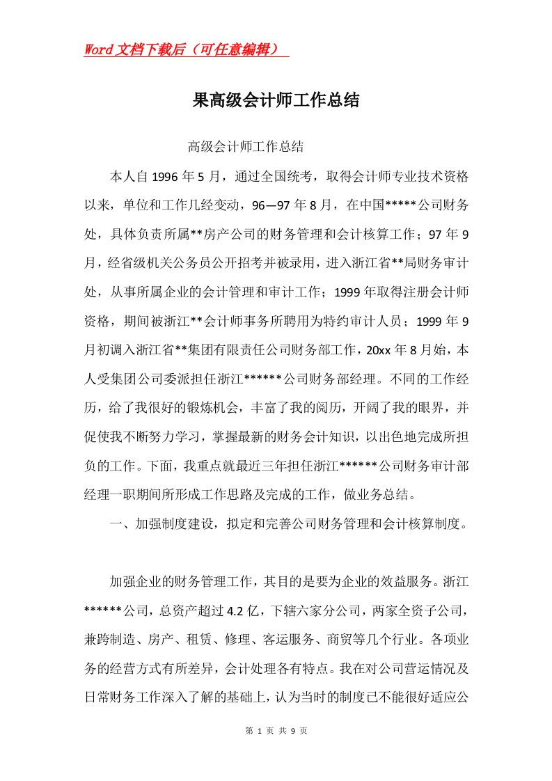 果高级会计师工作总结