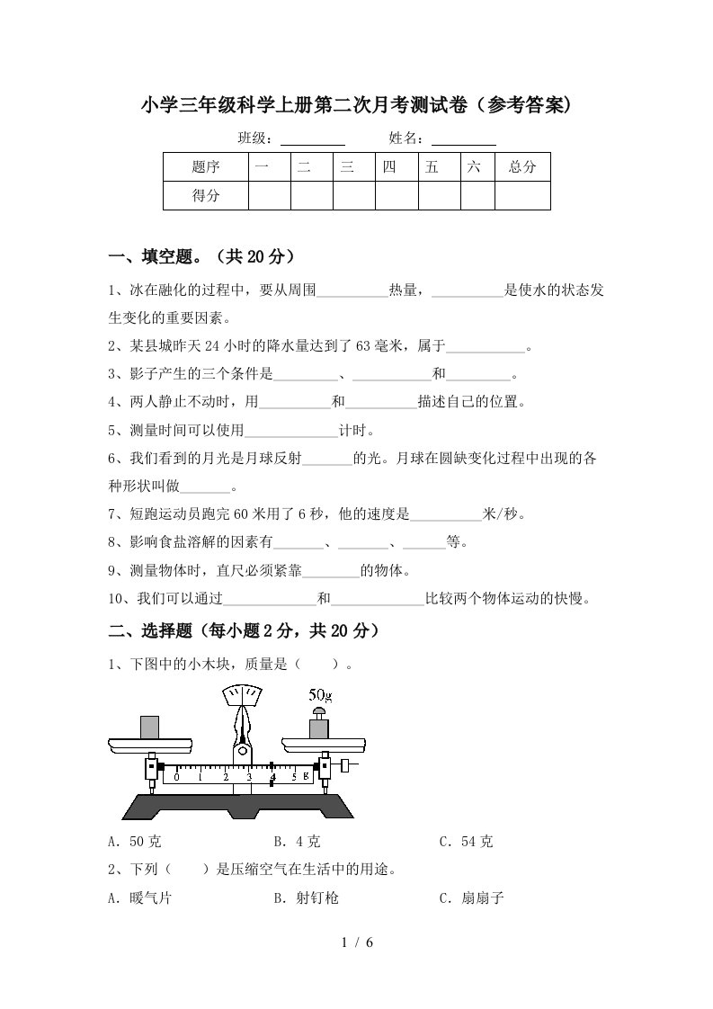 小学三年级科学上册第二次月考测试卷参考答案