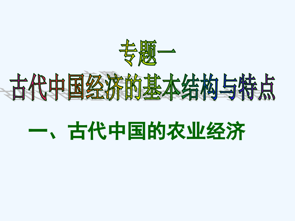 河北省沙河市一中高一历史《古代中国的农业经济》课件（人民）