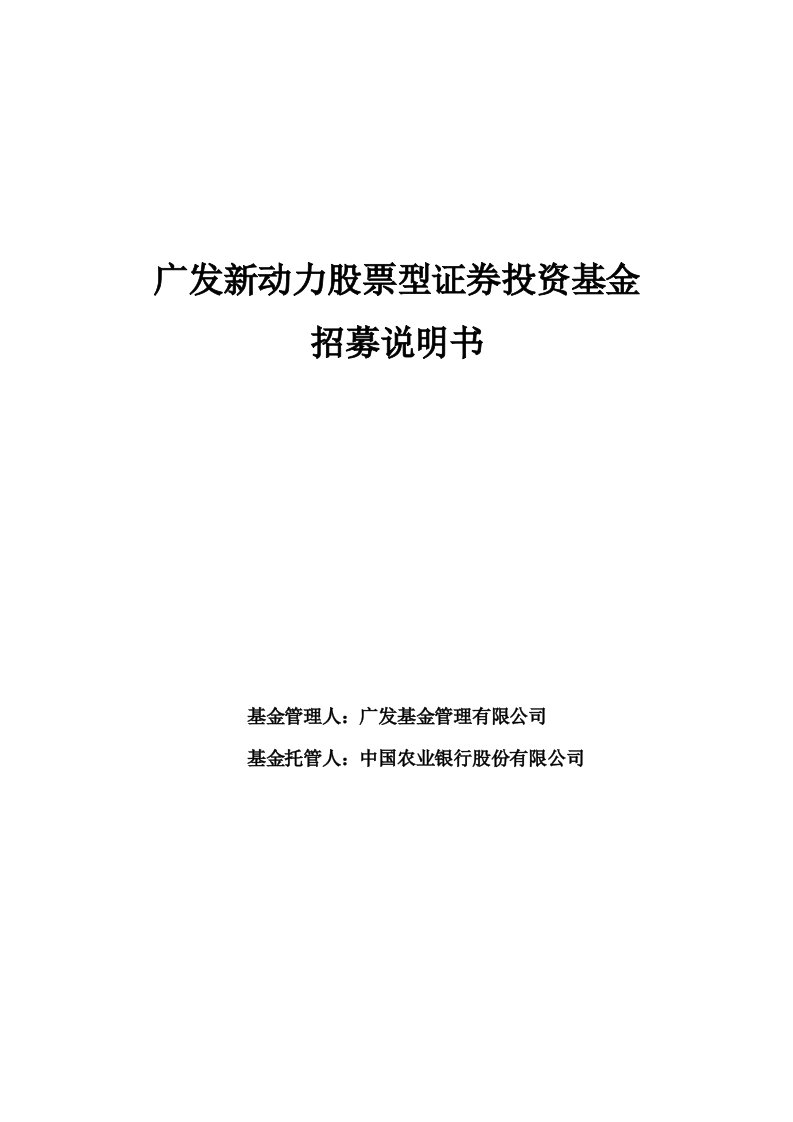 广发新动力股票型证券投资基金