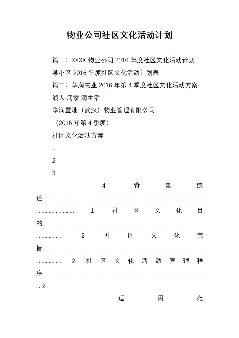 物业公司社区文化活动计划