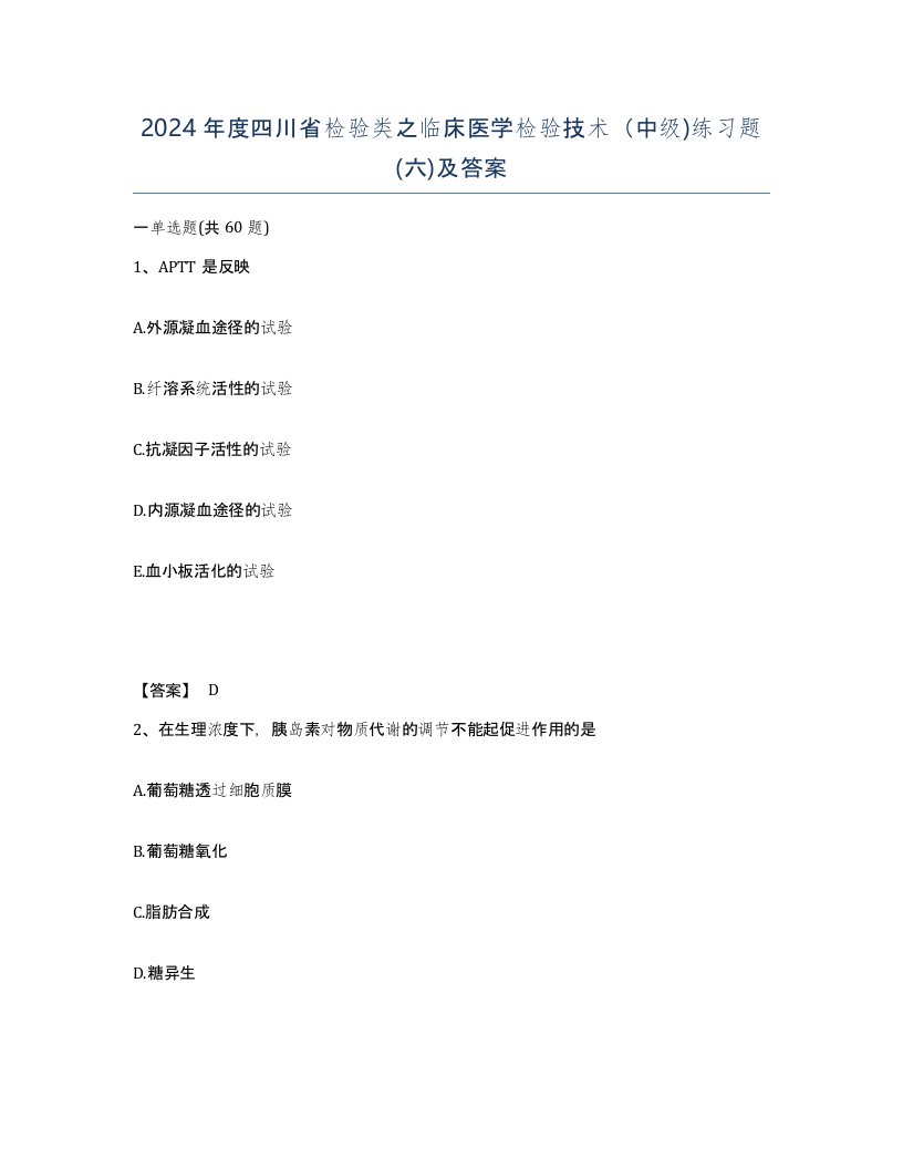 2024年度四川省检验类之临床医学检验技术中级练习题六及答案