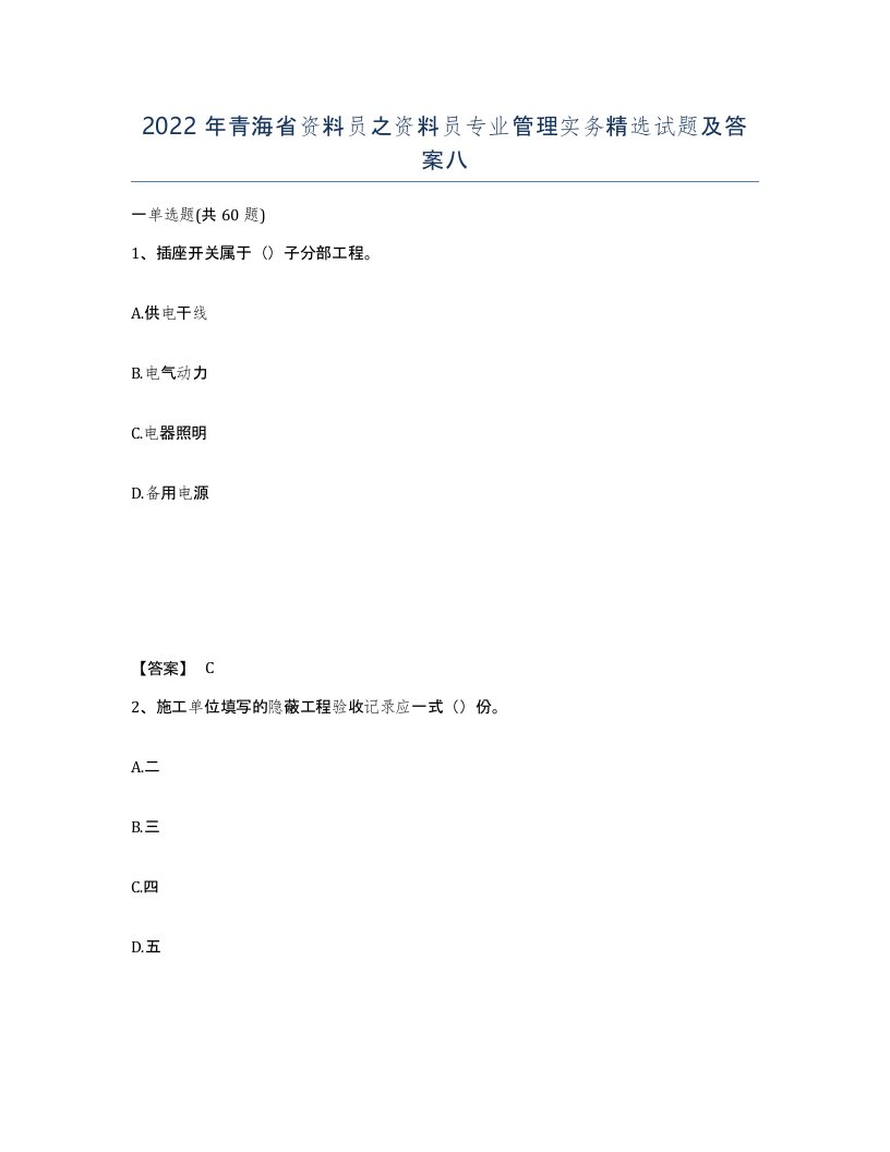 2022年青海省资料员之资料员专业管理实务试题及答案八