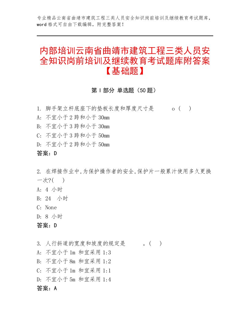 内部培训云南省曲靖市建筑工程三类人员安全知识岗前培训及继续教育考试题库附答案【基础题】