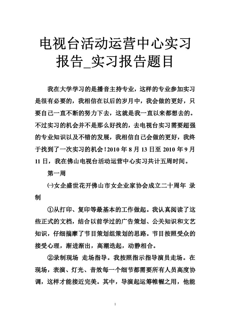 电视台活动运营中心实习报告