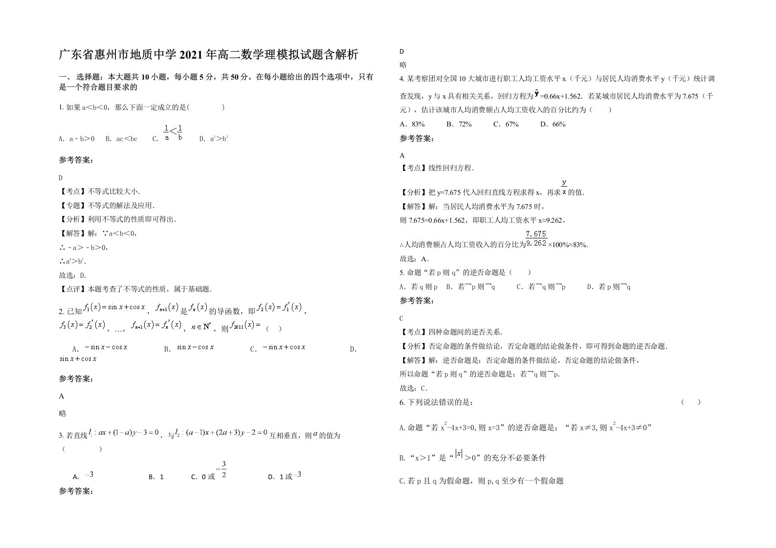 广东省惠州市地质中学2021年高二数学理模拟试题含解析