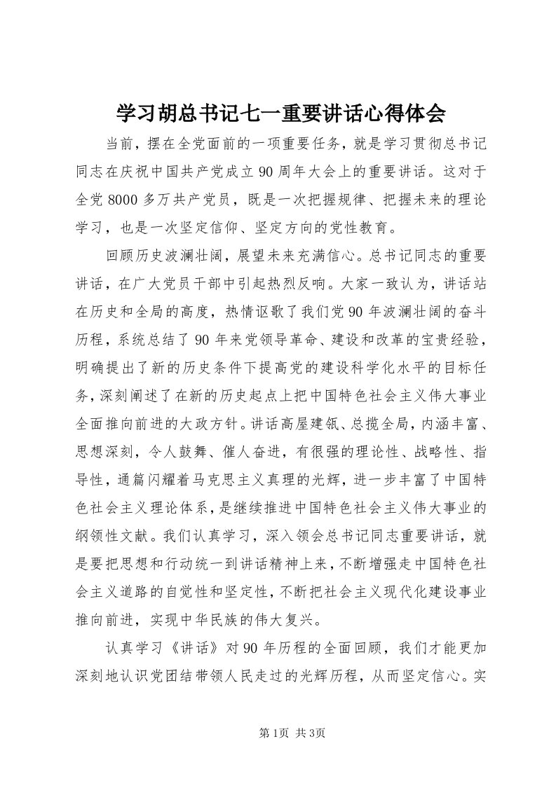 7学习胡总书记七一重要致辞心得体会