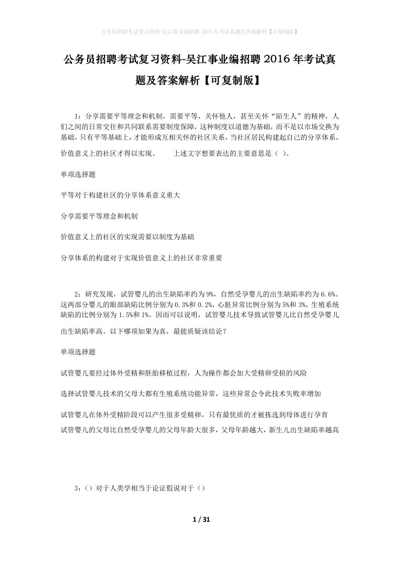 公务员招聘考试复习资料-吴江事业编招聘2016年考试真题及答案解析可复制版