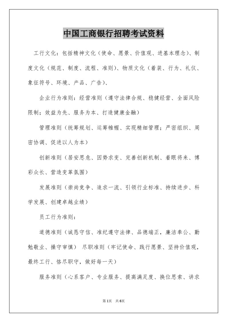 中国工商银行招聘考试资料