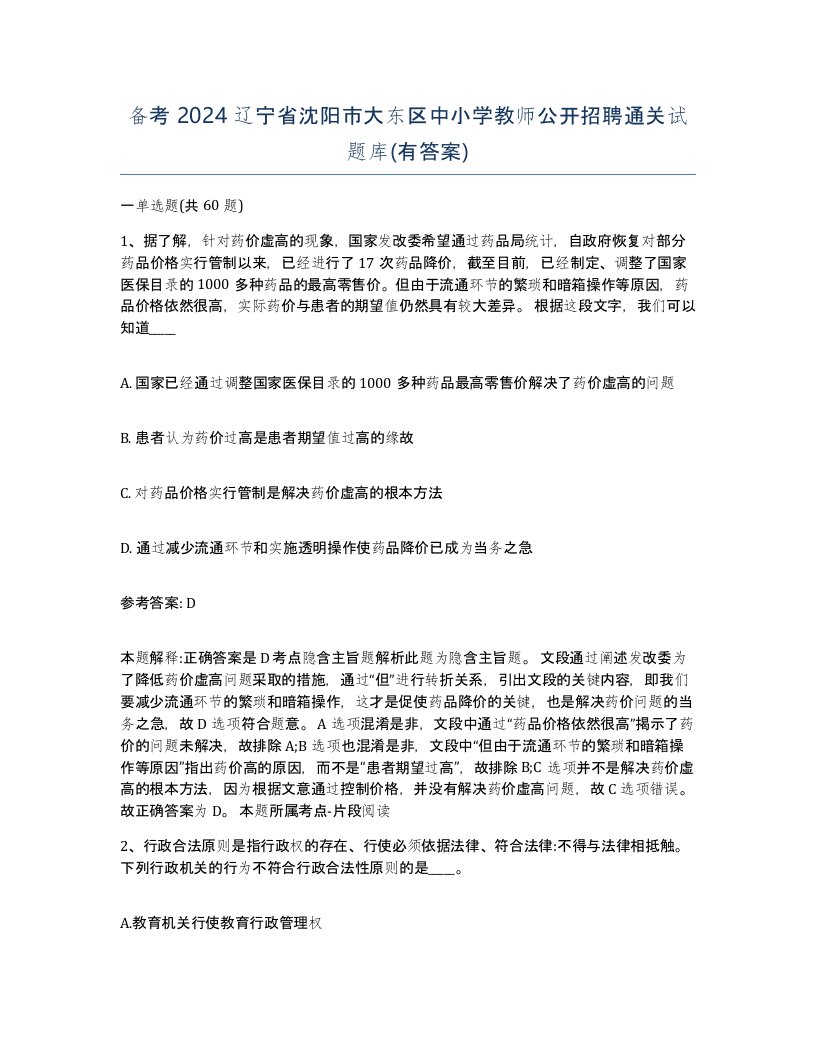 备考2024辽宁省沈阳市大东区中小学教师公开招聘通关试题库有答案