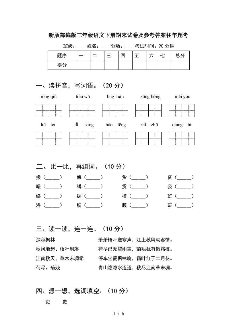 新版部编版三年级语文下册期末试卷及参考答案往年题考