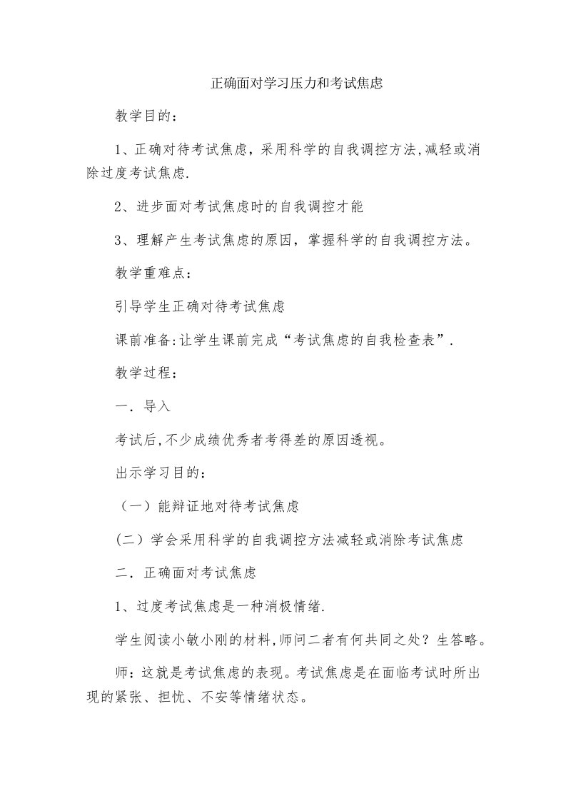 正确面对学习压力与考试焦虑