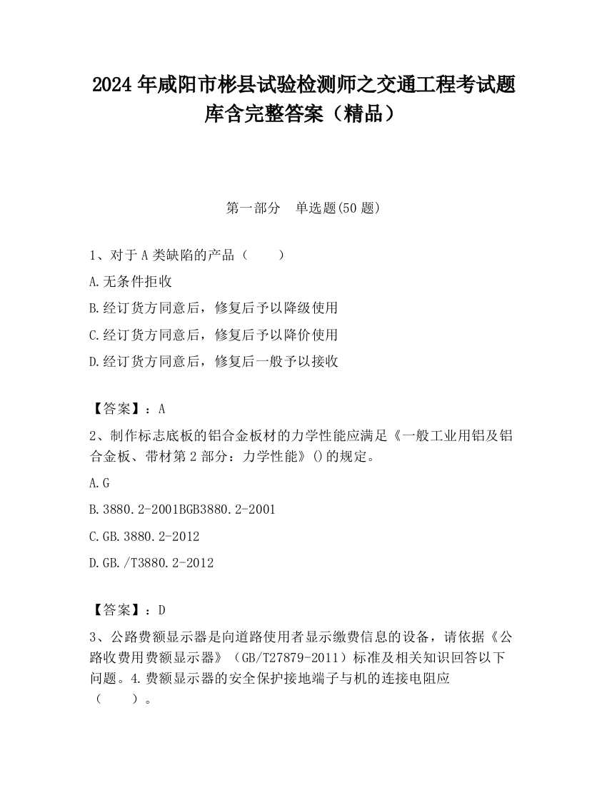 2024年咸阳市彬县试验检测师之交通工程考试题库含完整答案（精品）