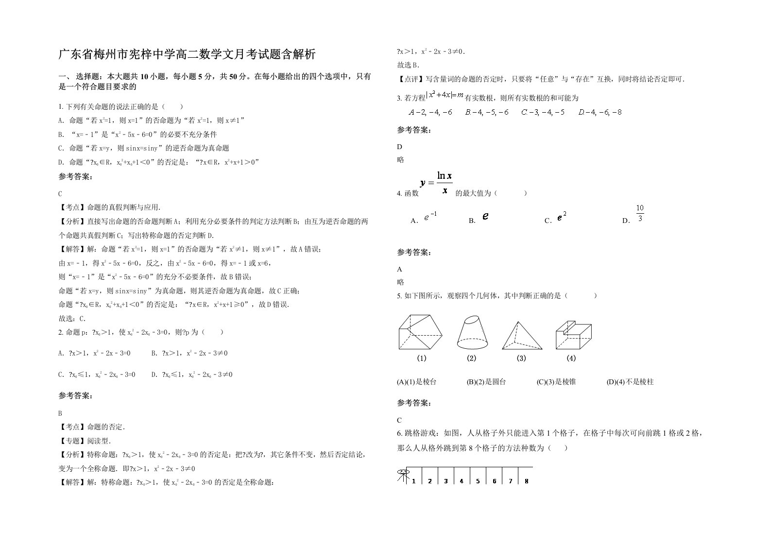 广东省梅州市宪梓中学高二数学文月考试题含解析