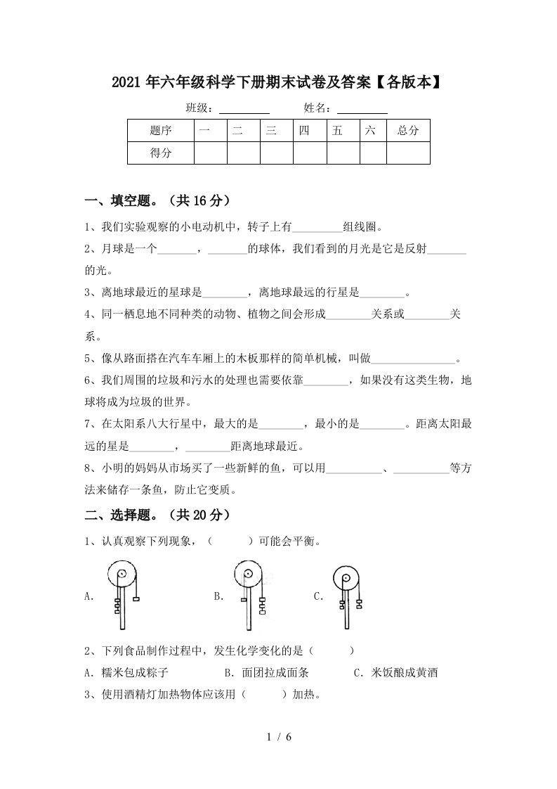 2021年六年级科学下册期末试卷及答案各版本