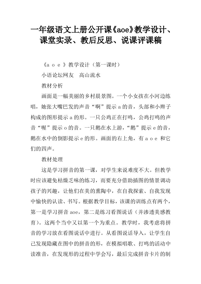 一年级语文上册公开课《aoe》教学设计、课堂实录、教后反思、说课评课稿