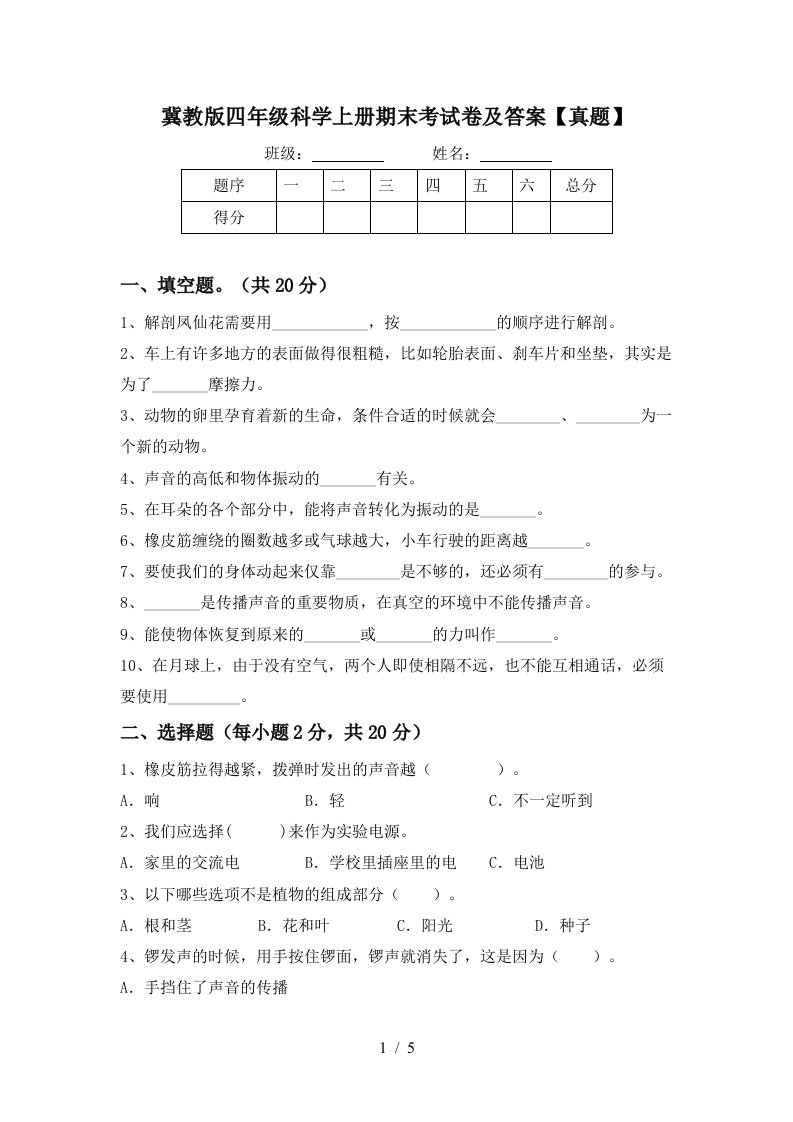 冀教版四年级科学上册期末考试卷及答案【真题】