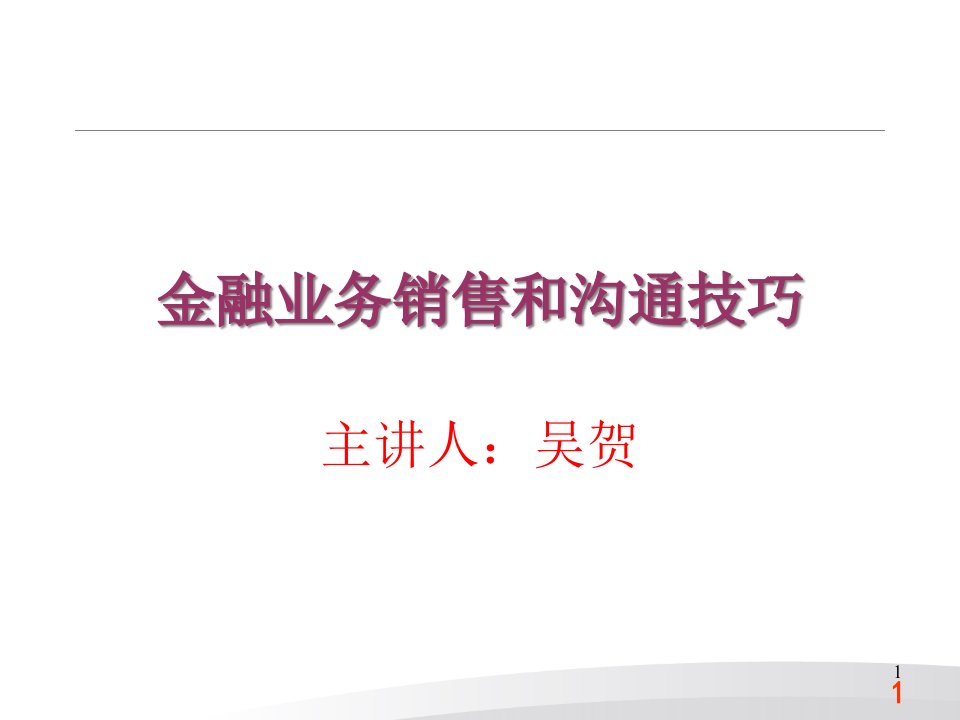 金融业务沟通和销售技巧培训课程课件