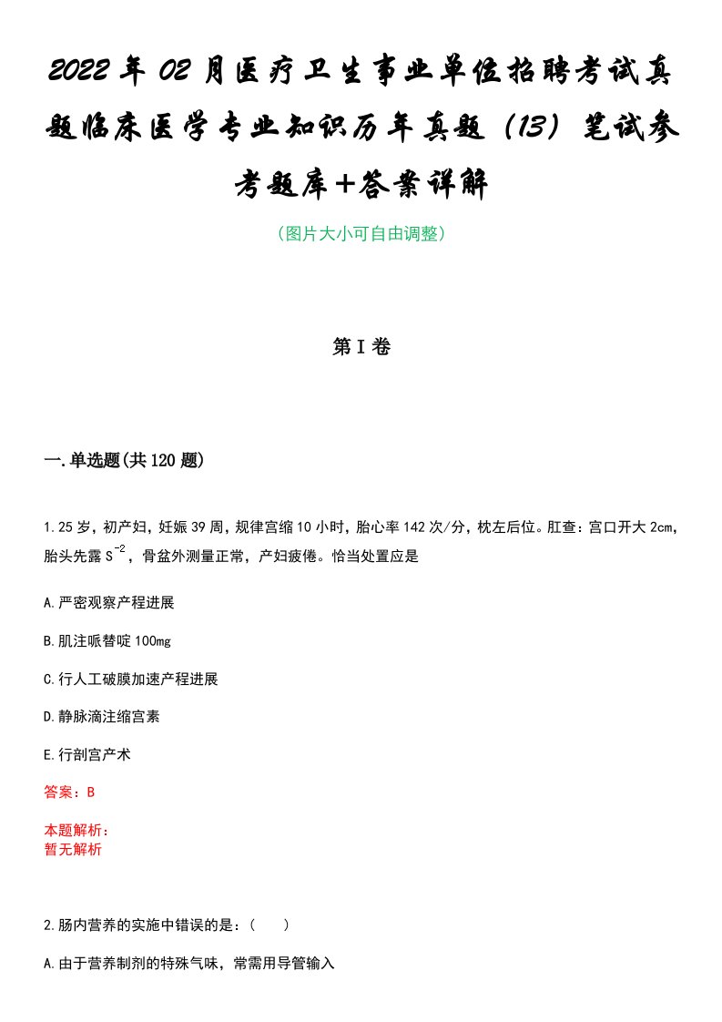 2022年02月医疗卫生事业单位招聘考试真题临床医学专业知识历年真题（13）笔试参考题库+答案详解