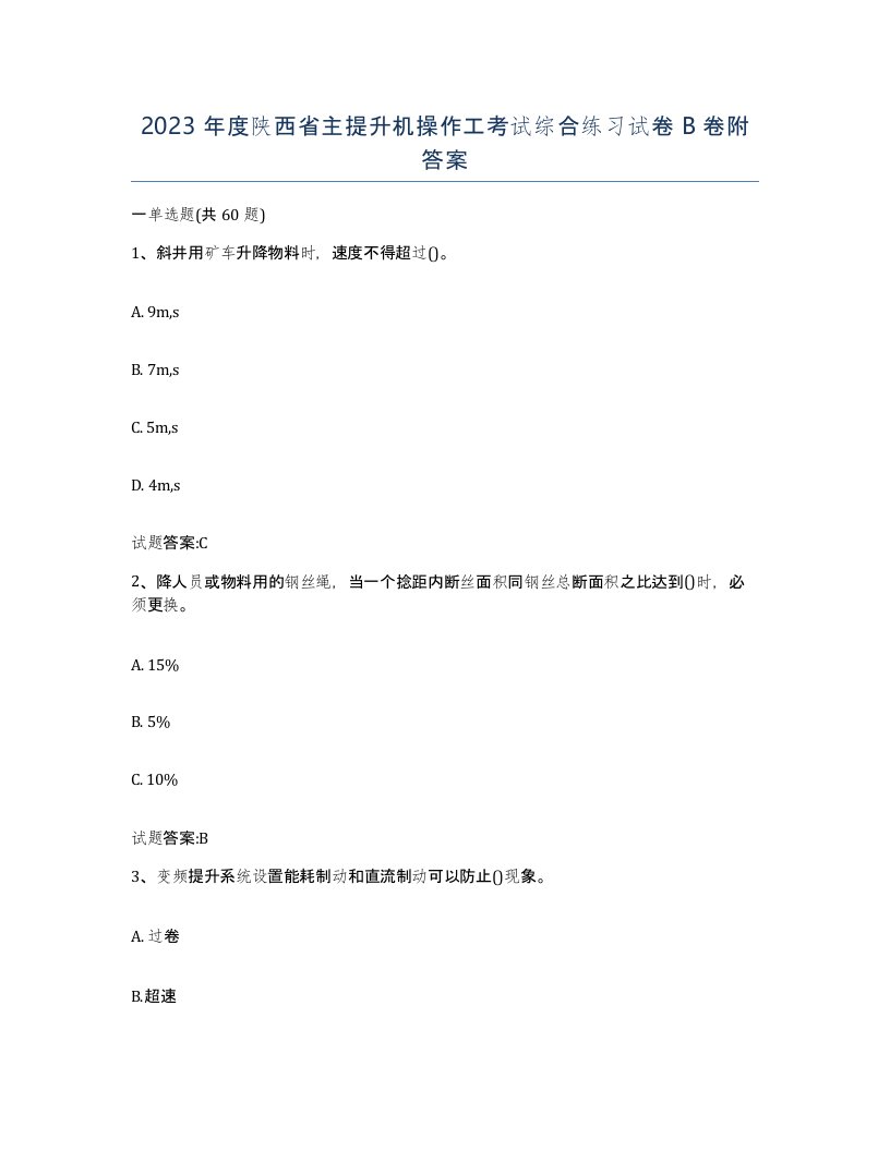 2023年度陕西省主提升机操作工考试综合练习试卷B卷附答案