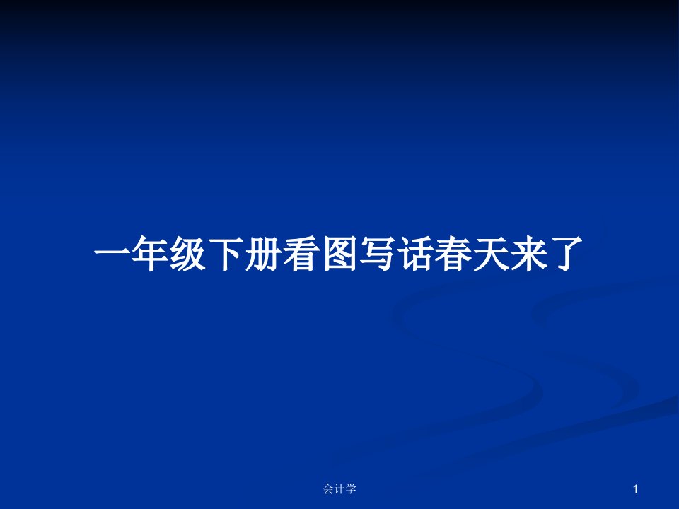 一年级下册看图写话春天来了PPT学习教案