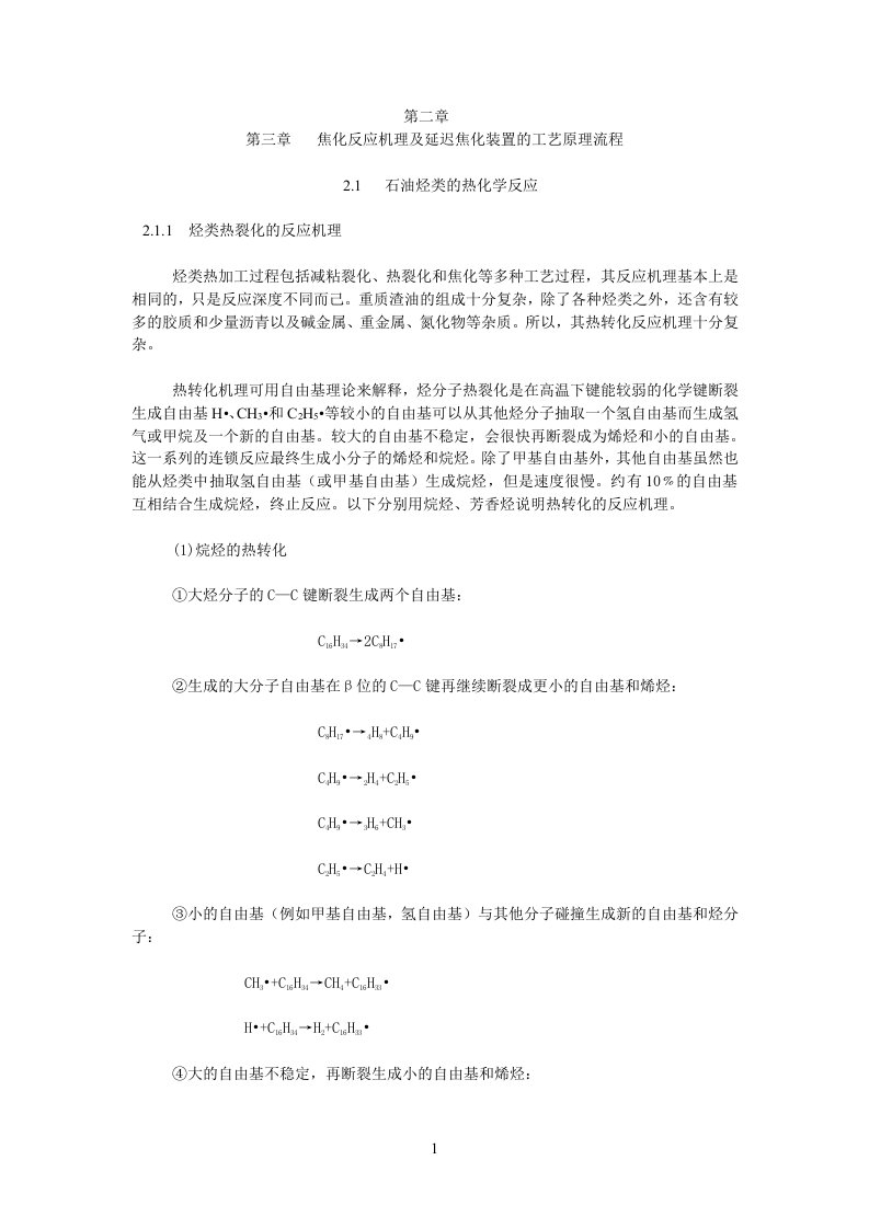 焦化反应机理及延迟焦化装置的工艺原理流程