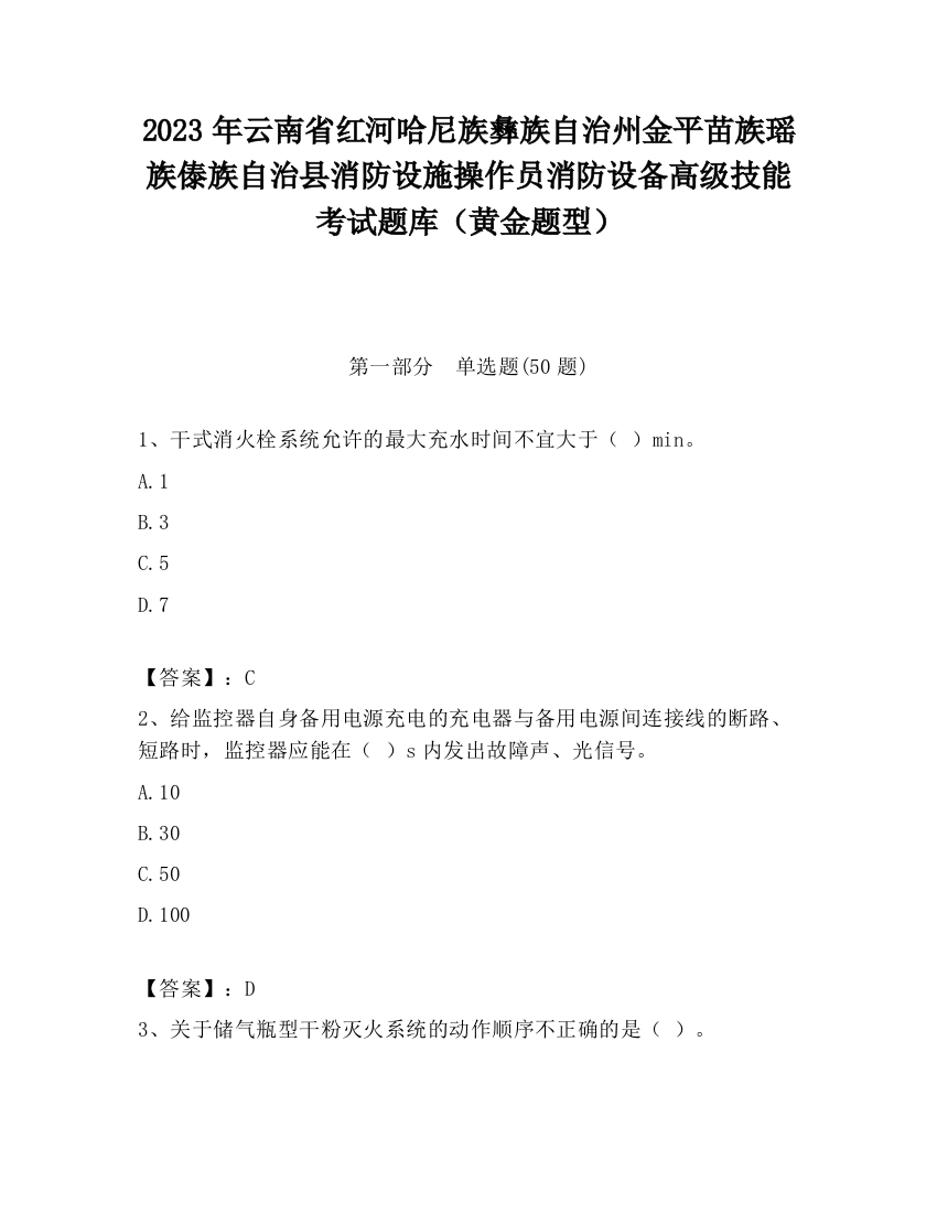 2023年云南省红河哈尼族彝族自治州金平苗族瑶族傣族自治县消防设施操作员消防设备高级技能考试题库（黄金题型）