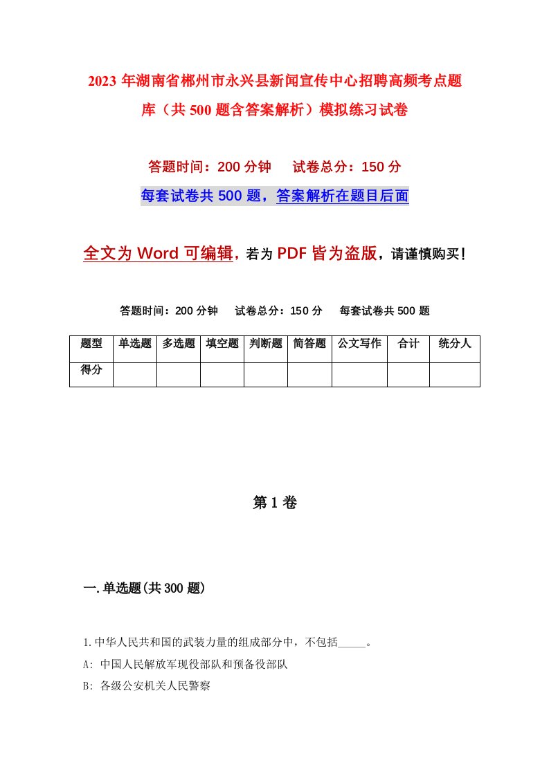 2023年湖南省郴州市永兴县新闻宣传中心招聘高频考点题库共500题含答案解析模拟练习试卷