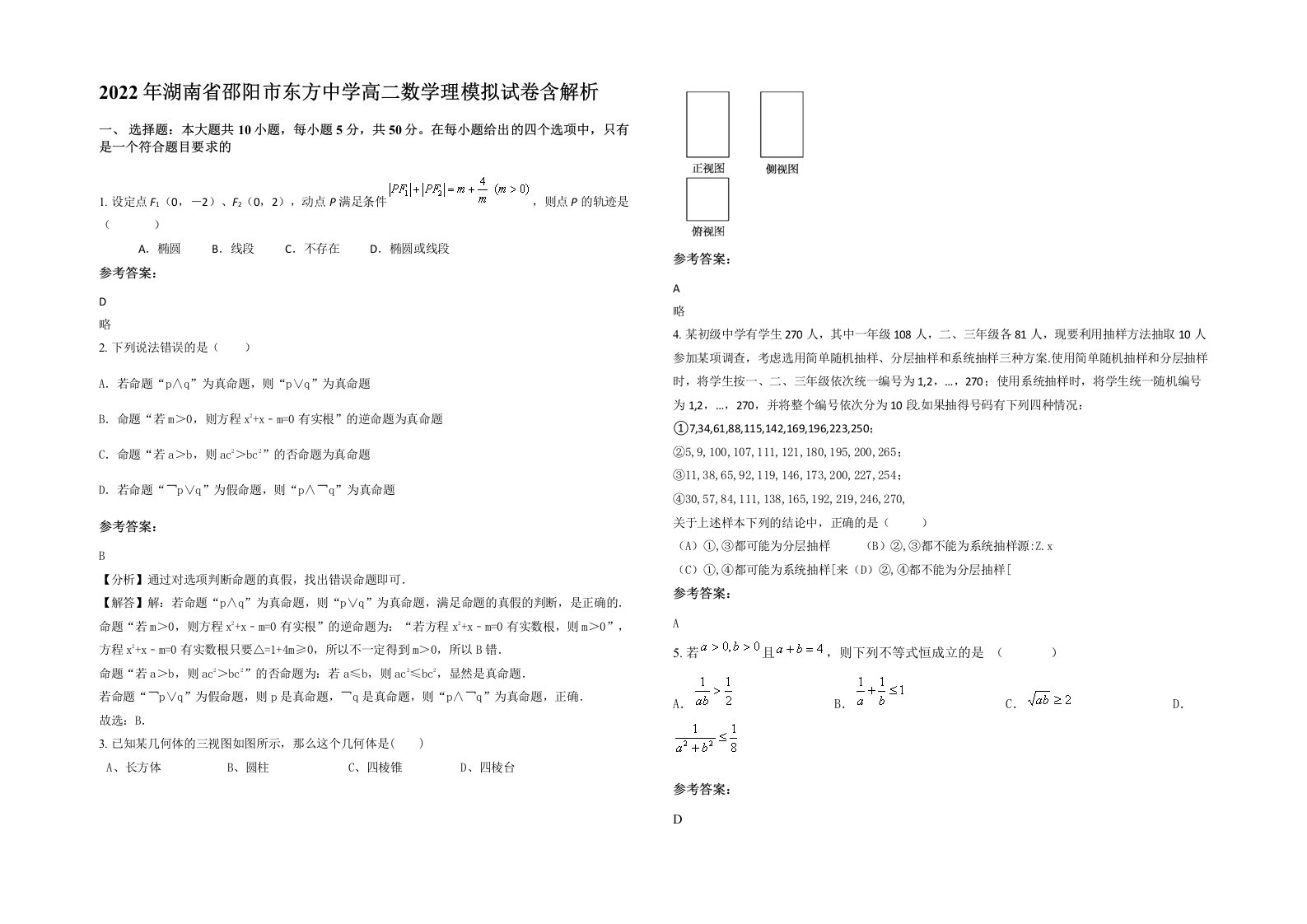 2022年湖南省邵阳市东方中学高二数学理模拟试卷含解析