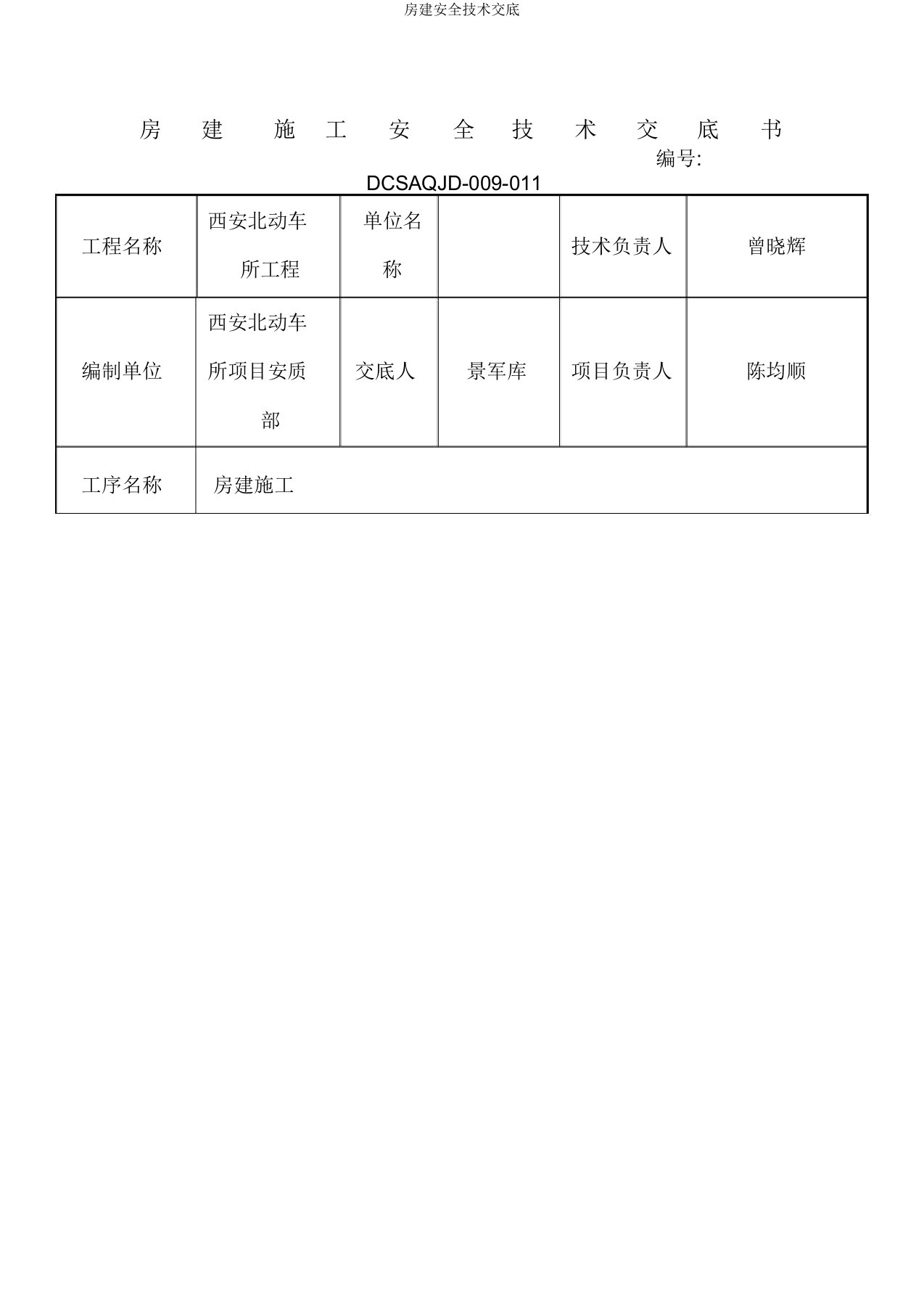 房建安全技术交底