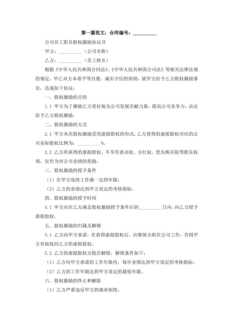 公司员工职员股权激励协议书