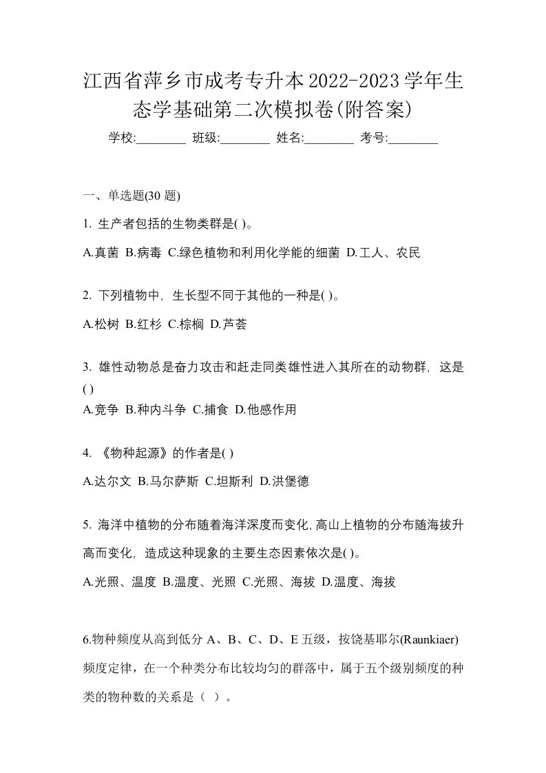 江西省萍乡市成考专升本2022-2023学年生态学基础第二次模拟卷附答案