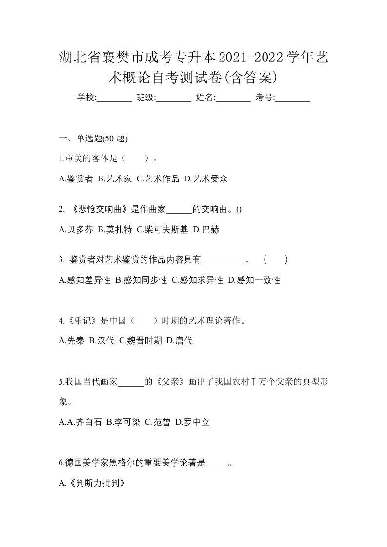 湖北省襄樊市成考专升本2021-2022学年艺术概论自考测试卷含答案