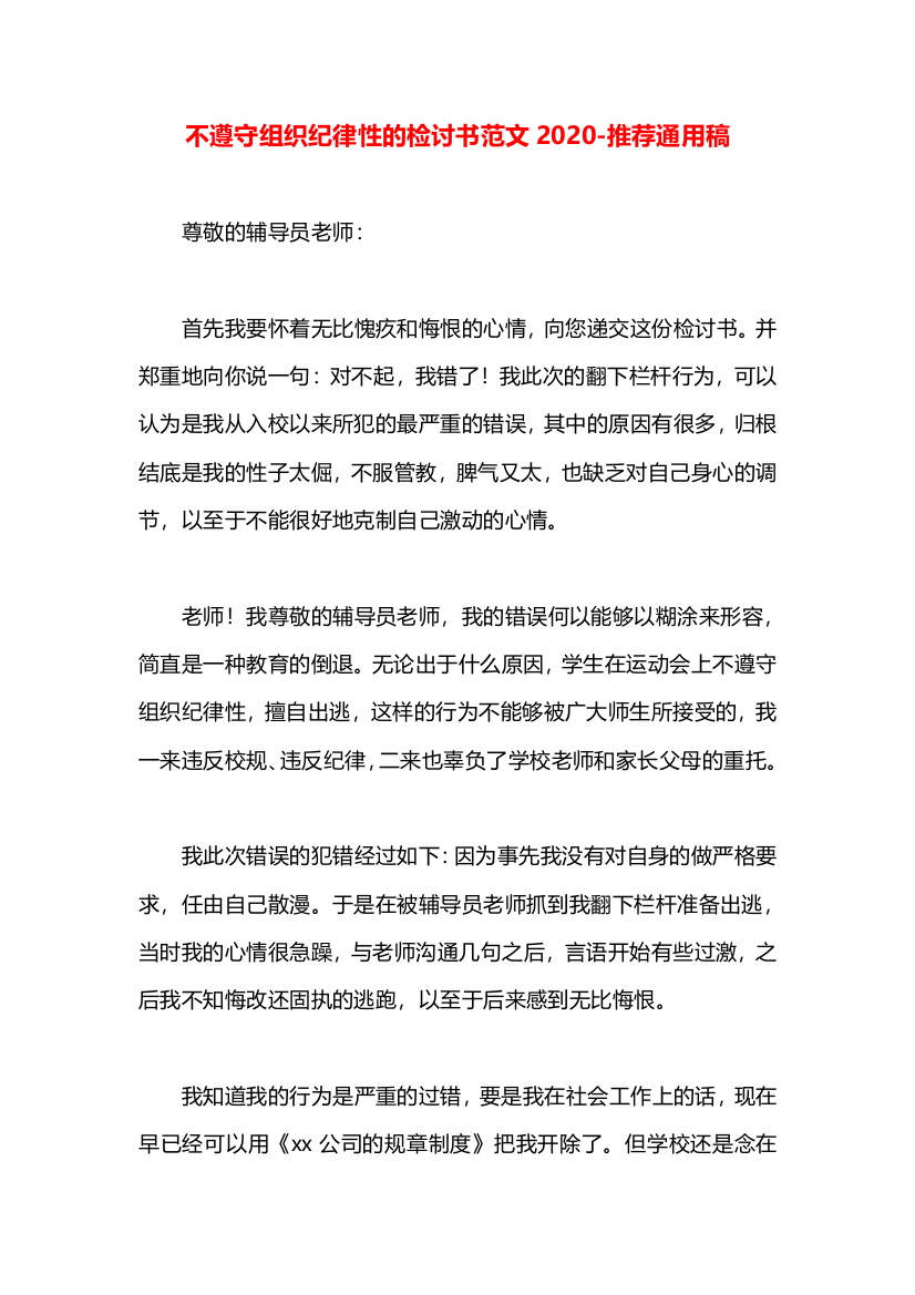 不遵守组织纪律性的检讨书范文2020