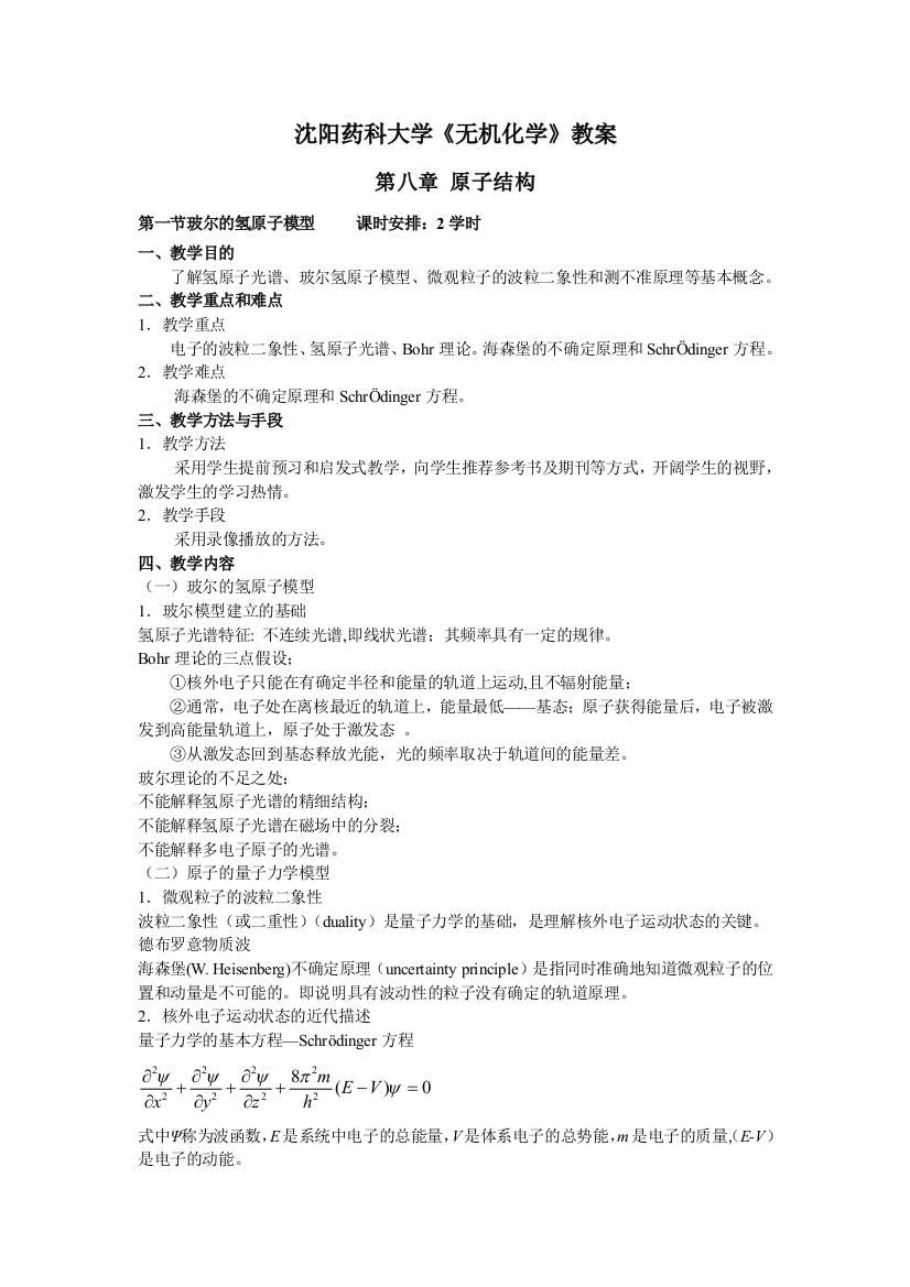 第八章原子结构和元素周期系-沈阳药科大学精品课程建设