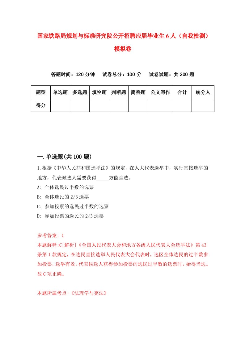 国家铁路局规划与标准研究院公开招聘应届毕业生6人自我检测模拟卷4