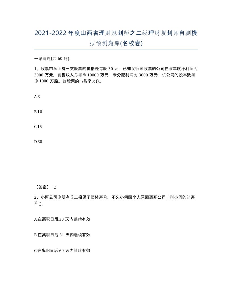 2021-2022年度山西省理财规划师之二级理财规划师自测模拟预测题库名校卷